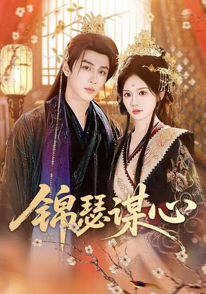 锦瑟谋心（83集）最新热播短剧