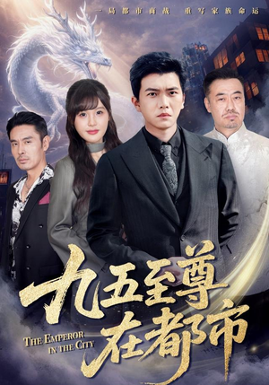 九五至尊在都市(80集) 九五至尊在都市(80集)短剧精彩片段