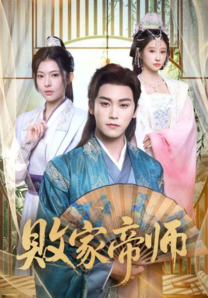 败家帝师（90集）免费看全集