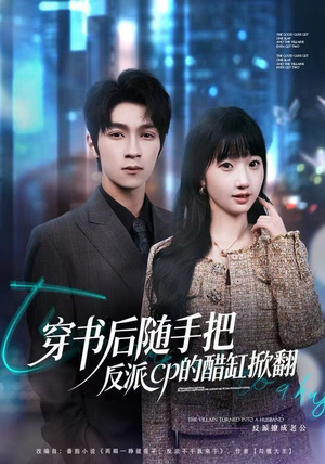 穿书后随手把反派cp的醋缸掀翻（80集）精彩短剧下载