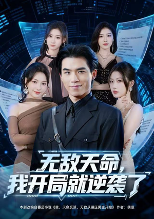 无敌天命,我开局就逆袭了(80集) 无敌天命,我开局就逆袭了(80集)抢先看新短剧