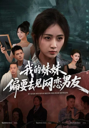 我的妹妹偏要去见网恋男友(75集) 我的妹妹偏要去见网恋男友(75集)短剧全集大结局