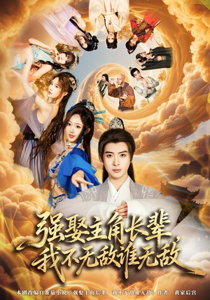 强娶主角长辈,我不无敌谁无敌(80集) 强娶主角长辈,我不无敌谁无敌(80集)火爆短剧热播中