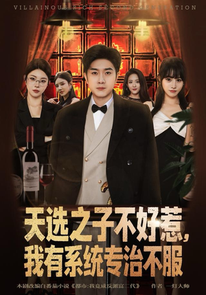 天选之子不好惹，我有系统专治不服（80集）百度网盘资源