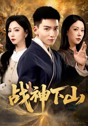 战神下山（62集）免费看短剧全集