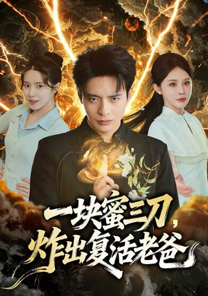一块蜜三刀，炸出复活老爸（80集）免费短剧完整版