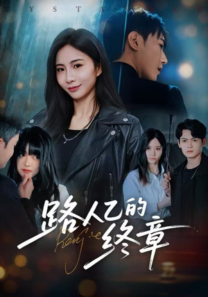 路人乙的终章(63集) 路人乙的终章(63集)无需充值尽情看