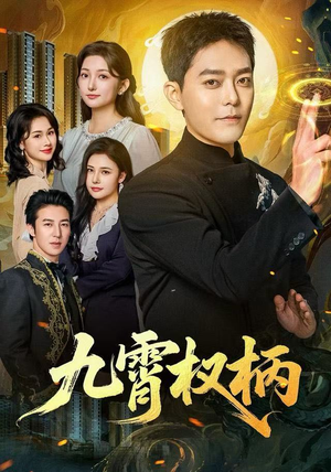 九霄权柄(80集) 九霄权柄(80集)精彩短剧看不停