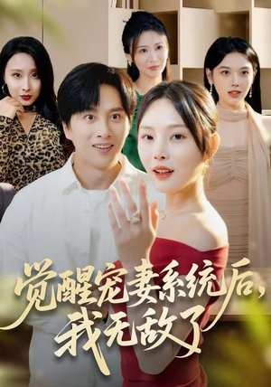 觉醒宠妻系统后，我无敌了（80集）精彩片段