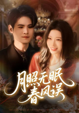 月照无眠春风误（67集）热门短剧追到爽