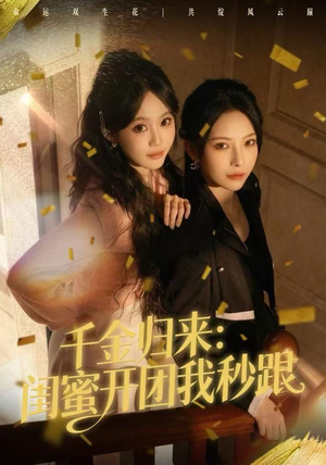 千金归来：闺蜜开团我秒跟（60集）海量短剧免费看