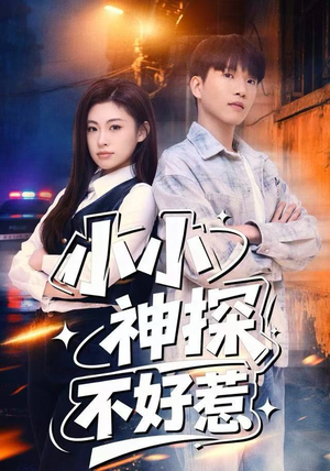 小小神探不好惹（80集）在哪里可以看