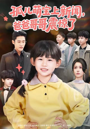 孤儿萌宝上新闻,爸爸哥哥震惊了(75集) 孤儿萌宝上新闻,爸爸哥哥震惊了(75集)在哪个app能看