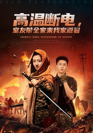 高温断电，室友带全家来我家避暑（60集）短剧在线更新