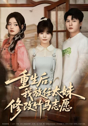 重生后，我放任太妹修改竹马志愿（60集）热门短剧大全