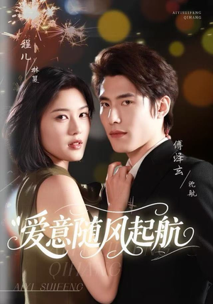 爱意随风起航（59集）精彩短剧合集