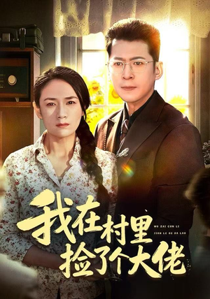 我在村里捡了个大佬(72集) 我在村里捡了个大佬(72集)看短剧放松一下