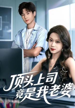 顶头上司竟是我老婆（51集）大结局完美收官