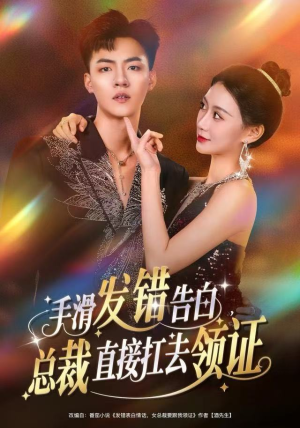 手滑发错告白，总裁直接扛去领证（80集）好看的短剧电影