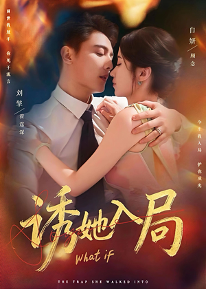 诱她入局(80集) 诱她入局(80集)一共多少集