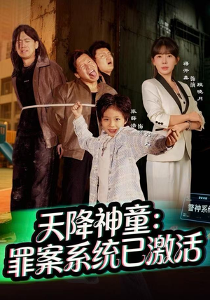 天降神童：罪案系统已激活（80集）短剧免费观看