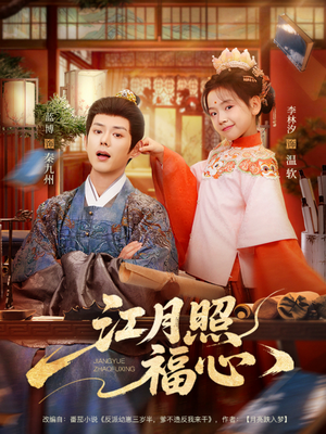 江月照福心(86集) 江月照福心(86集)夸克在线观看