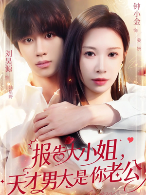 报告大小姐，天才男大是你老公（65集）短剧推荐更新中