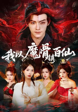 我以魔骨镇百仙（66集）短剧抢先看