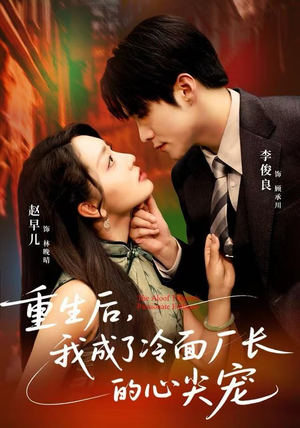 重生后，我成了冷面厂长的心尖宠（79集）爱上了这部剧了