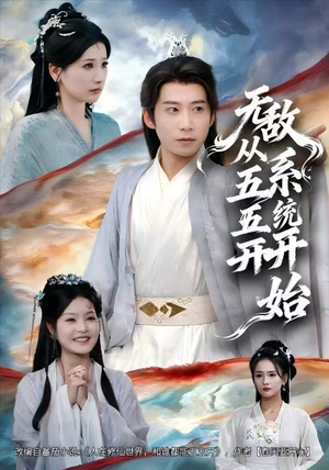 无敌从五五开系统开始（75集）全剧看到大结局