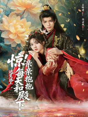 惊!逃荒路上每天和殿下亲亲抱抱(75集) 惊!逃荒路上每天和殿下亲亲抱抱(75集)最新热播短剧