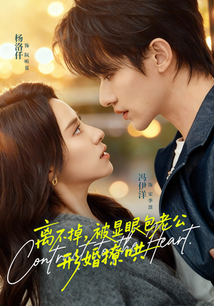 离不掉，被显眼包老公形婚撩哄（80集）超甜短剧分享