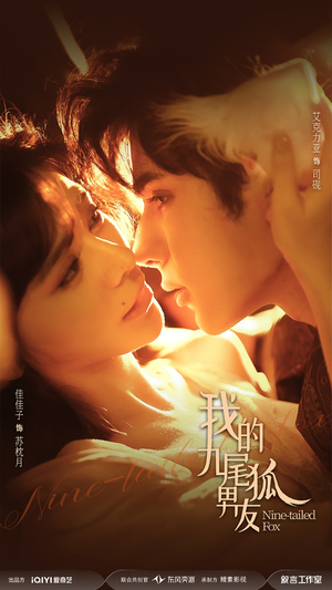 我的九尾狐男友（64集）精彩短剧看不停