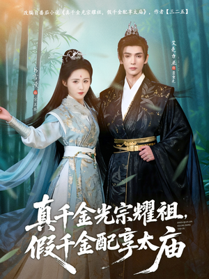 真千金光宗耀祖，假千金配享太庙（81集）最火爆的短剧