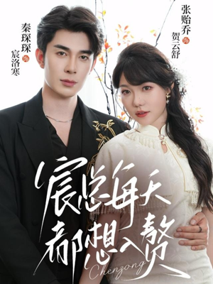 宸总每天都想入赘(65集) 宸总每天都想入赘(65集)在线观看全集