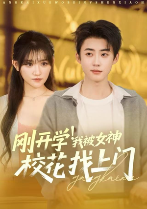刚开学！我被女神校花找上门（81集）热播短剧追不停