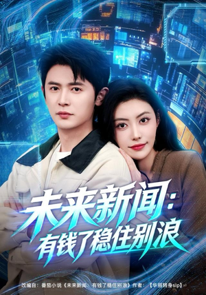 未来新闻:有钱了稳住别浪(80集) 未来新闻:有钱了稳住别浪(80集)解说