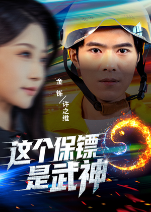 这个保镖是武神＆武神保镖有点狂（55集）古装短剧推荐