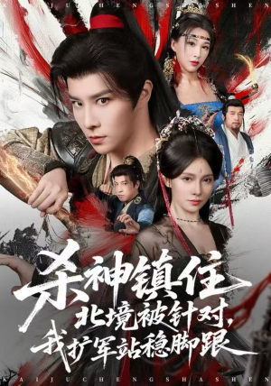 杀神镇住北境被针对，我扩军站稳脚跟（82集）短剧全集免费看