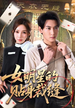 女明星的贴身裁缝（64集）海量短剧免费看