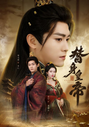 替身皇帝（80集）一起追短剧吧