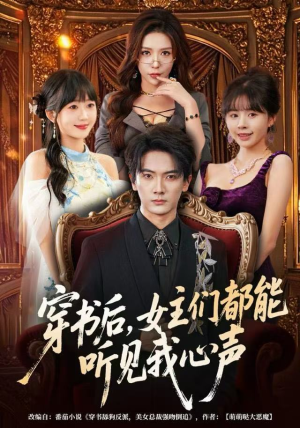 穿书后,女主们都能听见我心声(80集) 穿书后,女主们都能听见我心声(80集)短剧热门合集