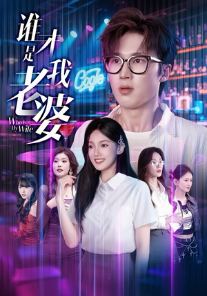 谁才是我老婆（78集）河马免费短剧