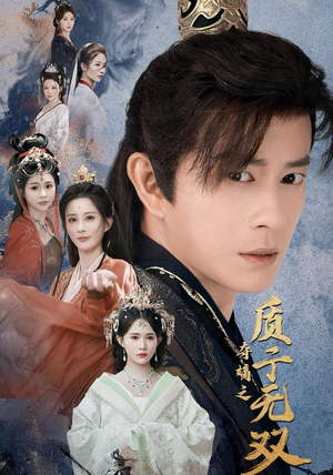 夺嫡之质子无双（62集）海量资源免费看