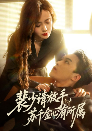 裴少请放手苏千金心有所属（77集）精彩短剧合集