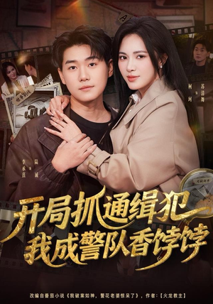 开局抓通缉犯，我成警队香饽饽（84集）短剧推荐分享