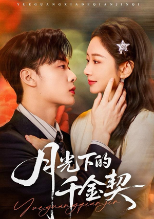 月光下的千金契（83集）免费短剧完整版