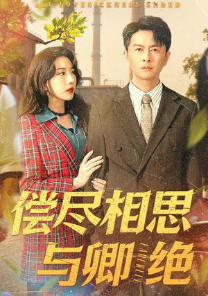 偿尽相思与卿绝（100集）超好看古装短剧