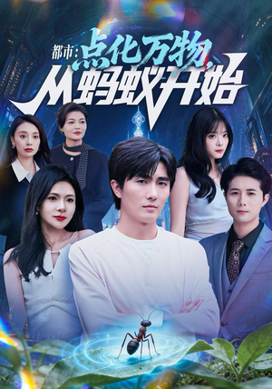 都市点化万物从蚂蚁开始(80集) 都市点化万物从蚂蚁开始(80集)追短剧太上头了