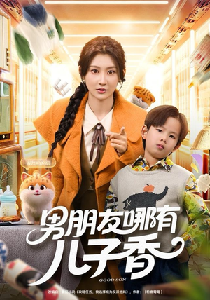 男朋友哪有儿子香（60集）短剧全集完整版